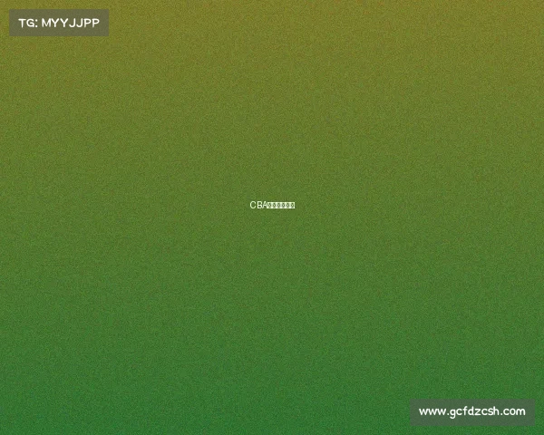 CBA赛事直播时间