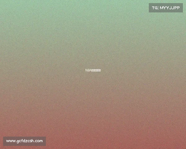 NBA赛事前瞻分析