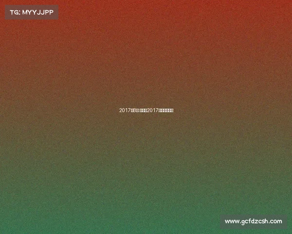 2017年8月 赛事、2017年夏季总决赛