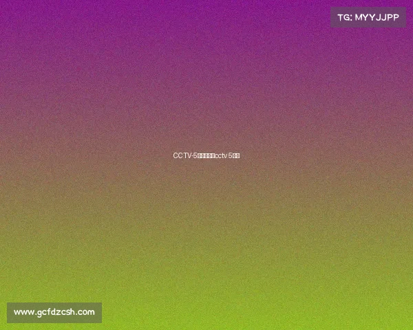 CCTV-5今晚赛事—cctv 5比赛